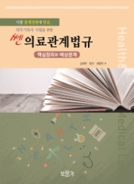 쎈 의료관계법규 핵심정리와 예상문제